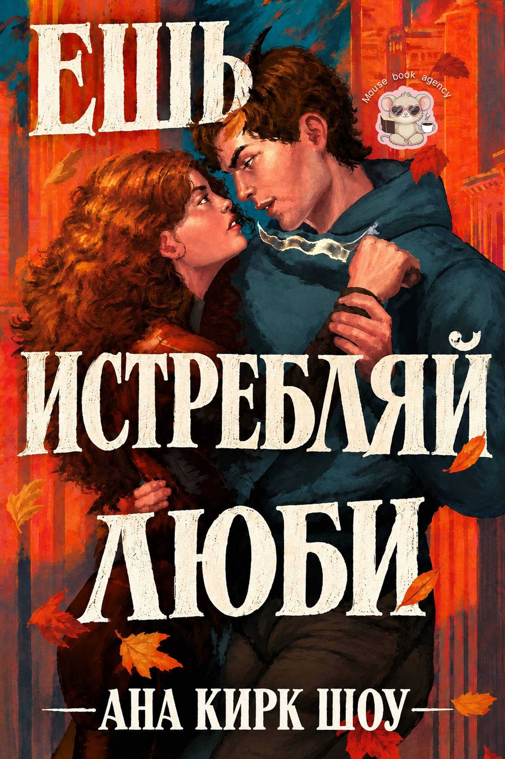 Ешь, истребляй, люби - Ана Кирк Шоу