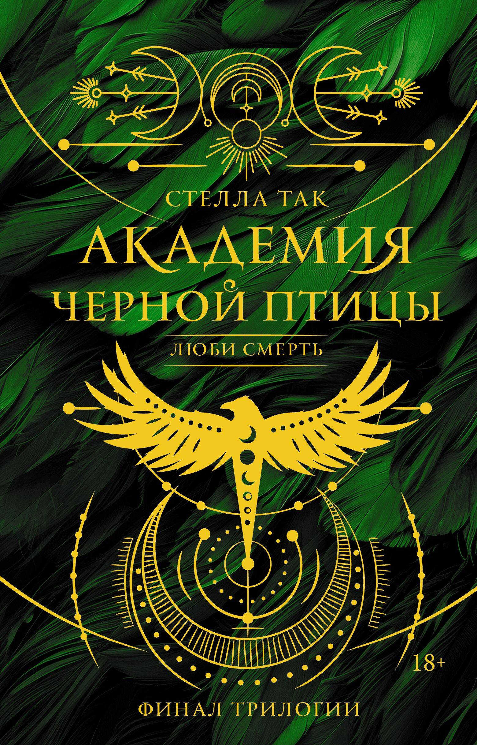 Люби смерть - Стелла Так