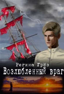 Возлюбленный враг ("Тени Алых парусов") - Регина Грез