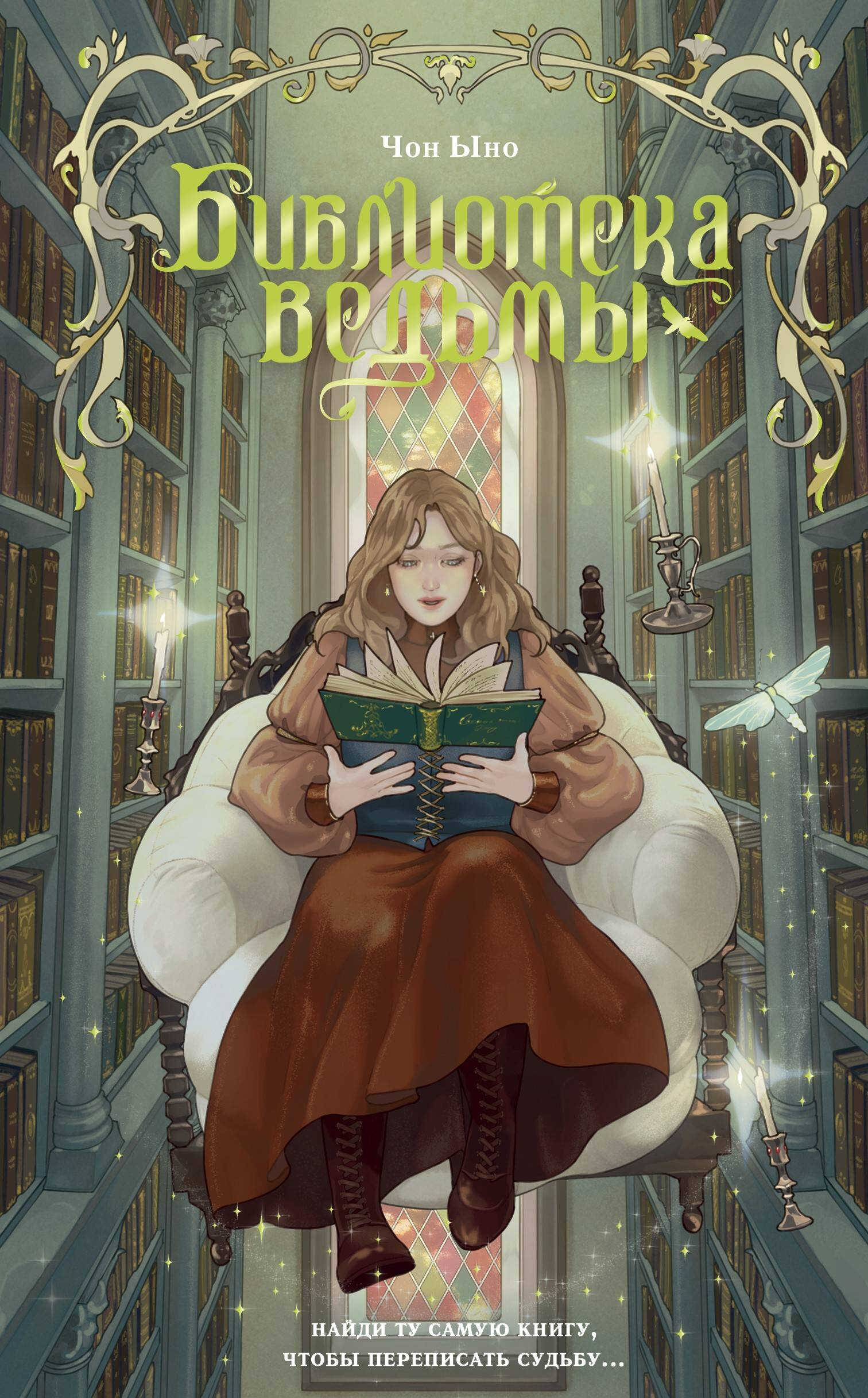 Библиотека ведьмы - Ыно Чон