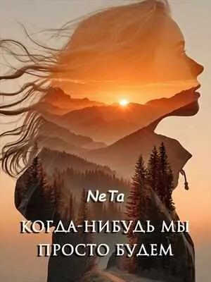 Когда-нибудь мы просто будем - Ne Ta