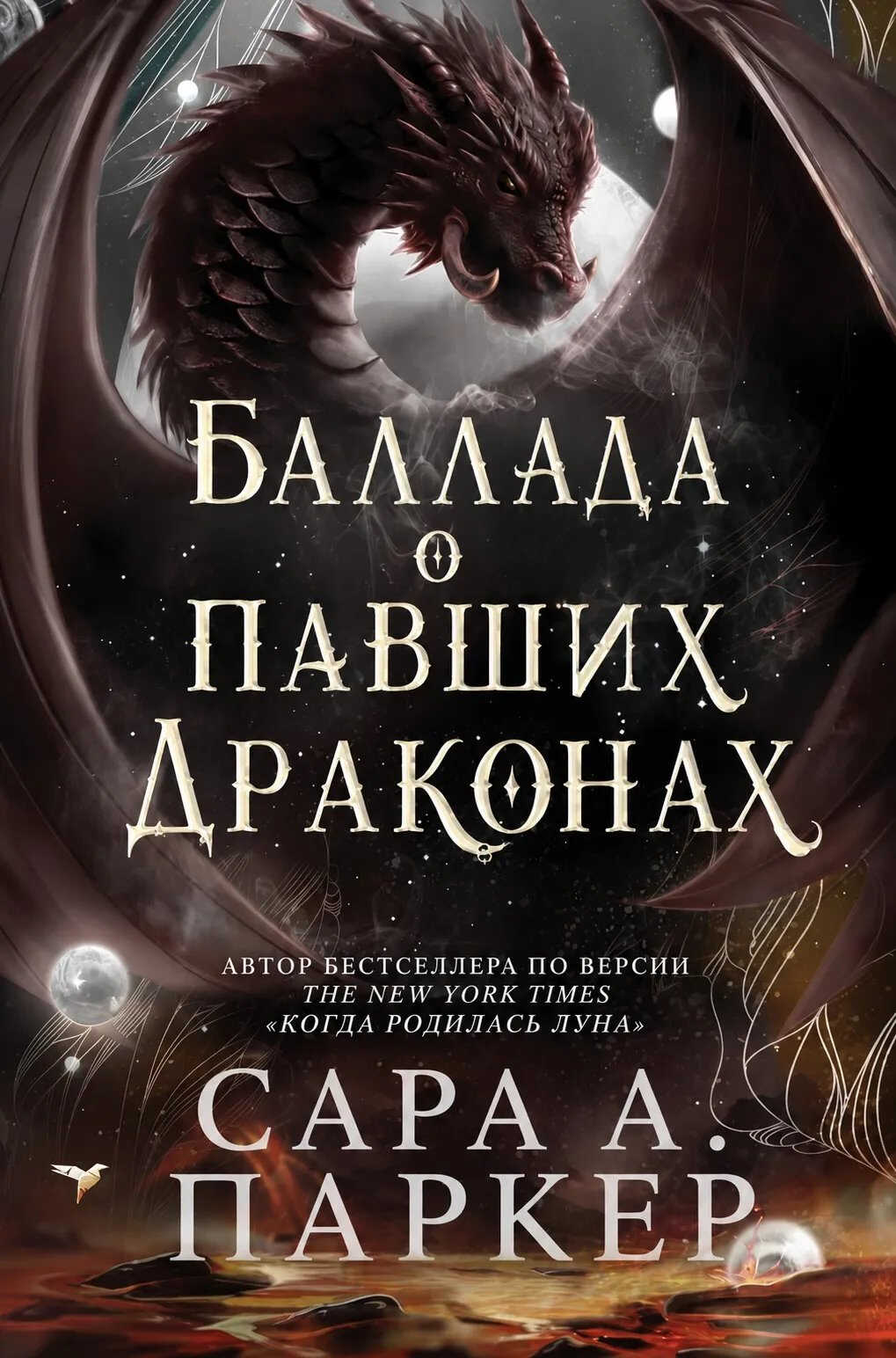 Баллада о павших драконах - Сара А. Паркер
