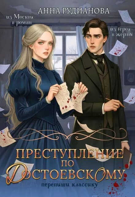 Преступление по Достоевскому - Анна Игоревна Рудианова