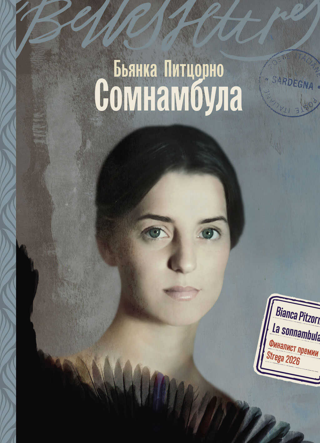 Сомнамбула - Бьянка Питцорно