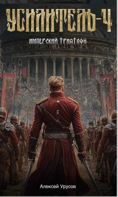 Усилитель 4. Имперский триатлон - Алексей Урусов