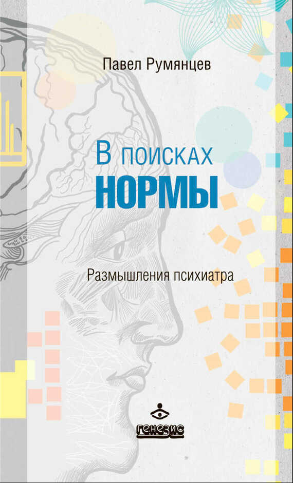В поисках нормы. Размышления психиатра - Павел Робертович Румянцев