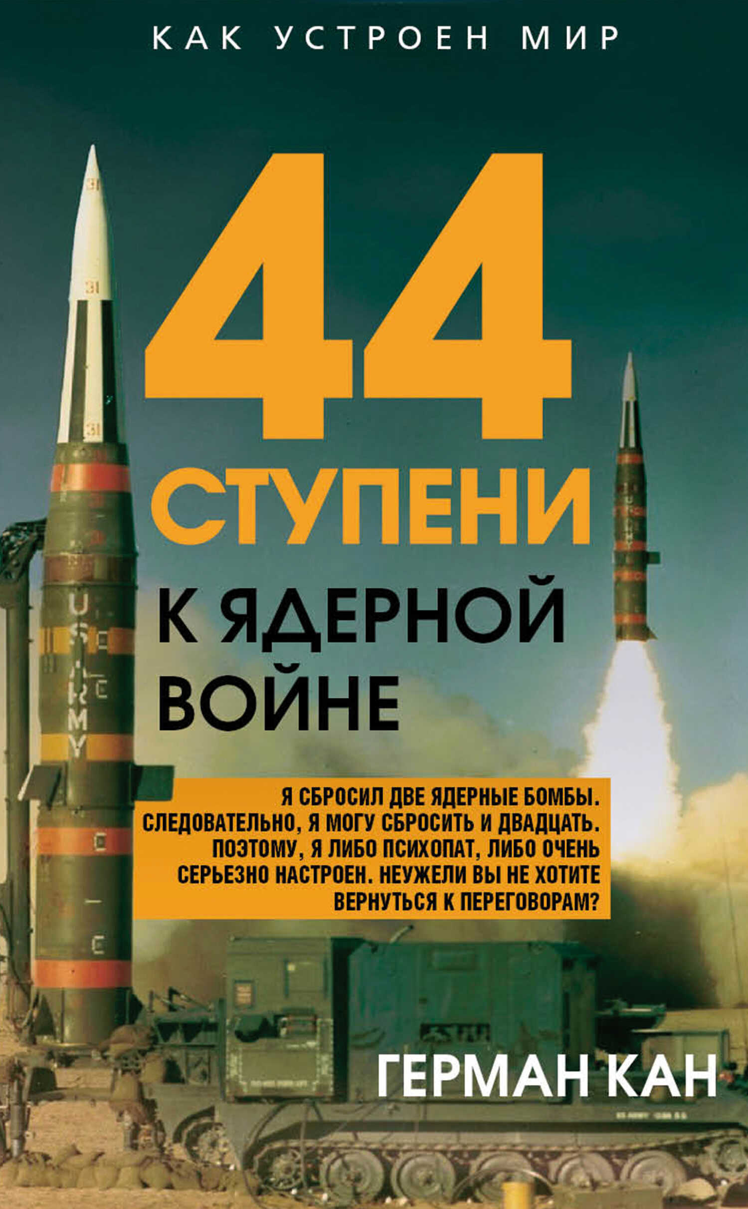 44 ступени к ядерной войне - Герман Кан