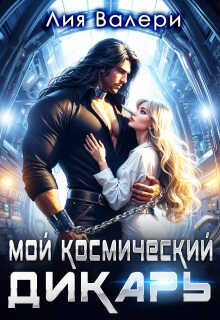 Мой космический дикарь - Лия Валери