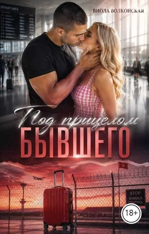 Под прицелом бывшего - Виола Волконская