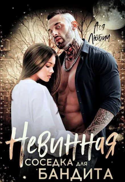 Невинная соседка для бандита - Ася Любич