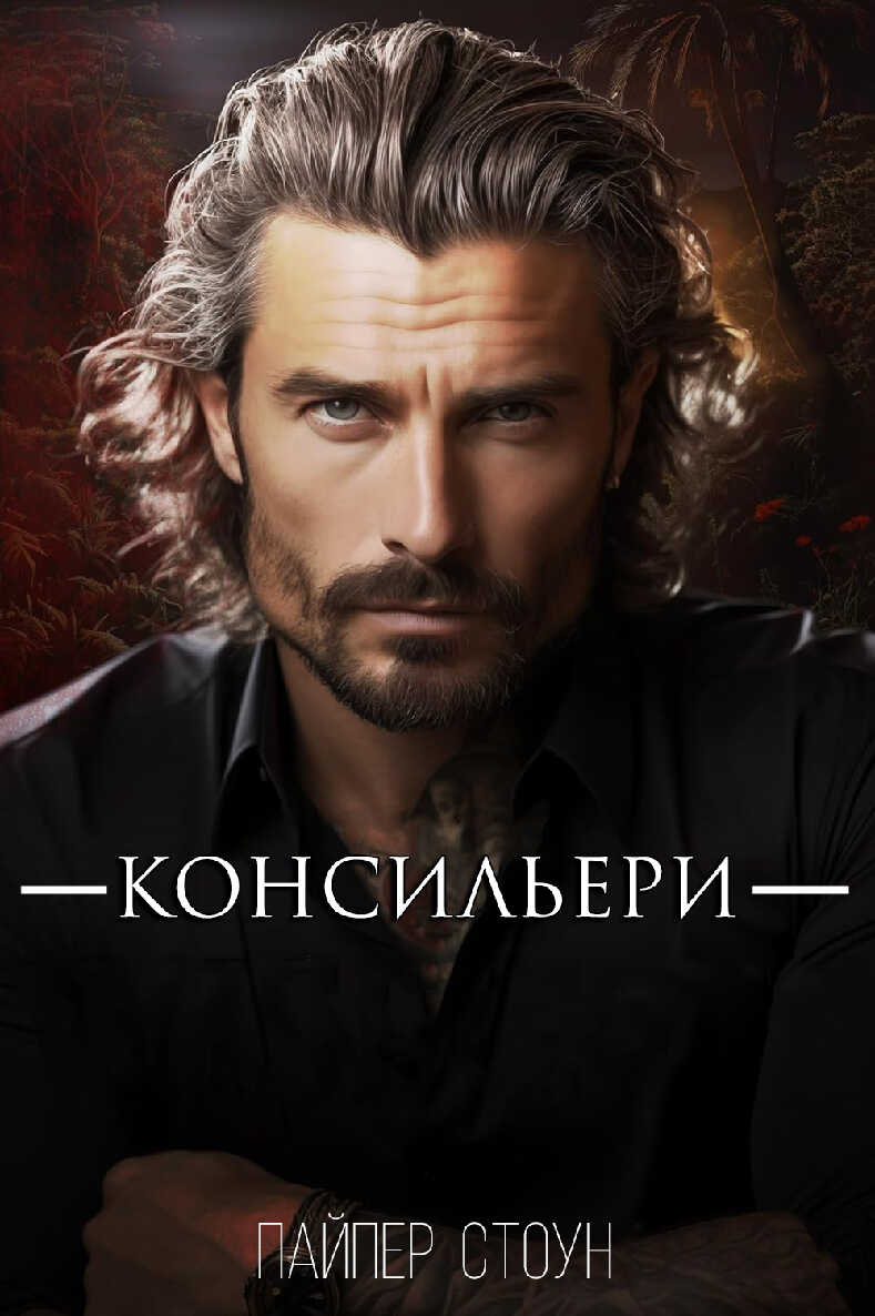 Консильери - Пайпер Стоун