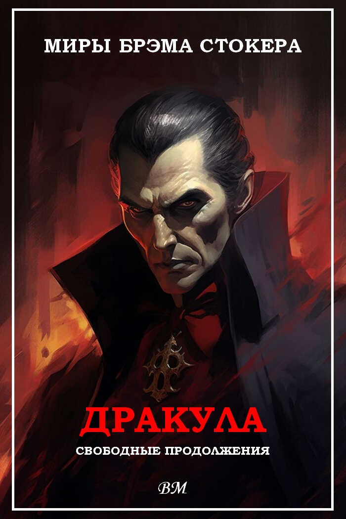 Миры Брэма Стокера. Дракула. Свободные продолжения. - Вуди Аллен