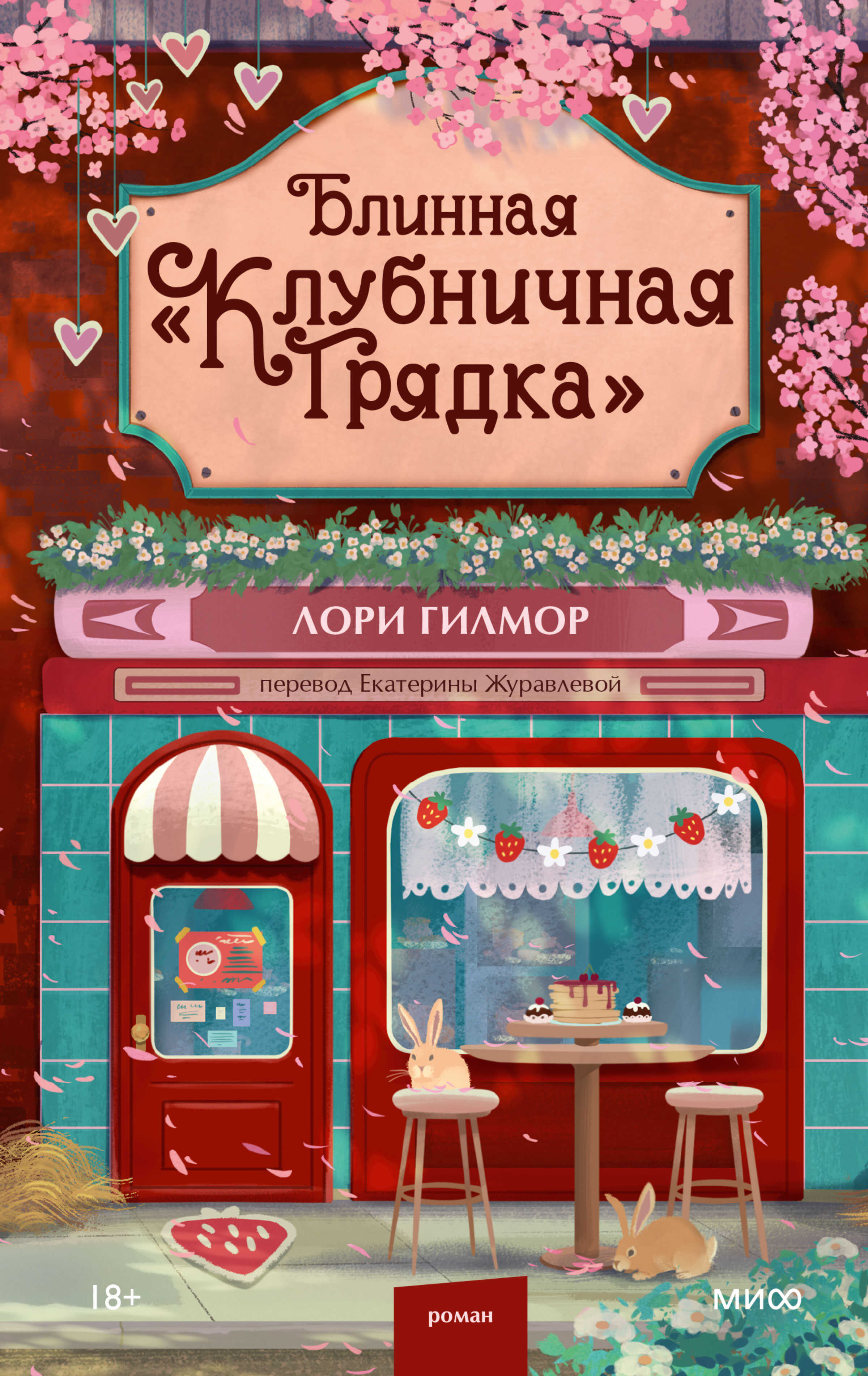 Блинная «Клубничная грядка» - Лори Гилмор