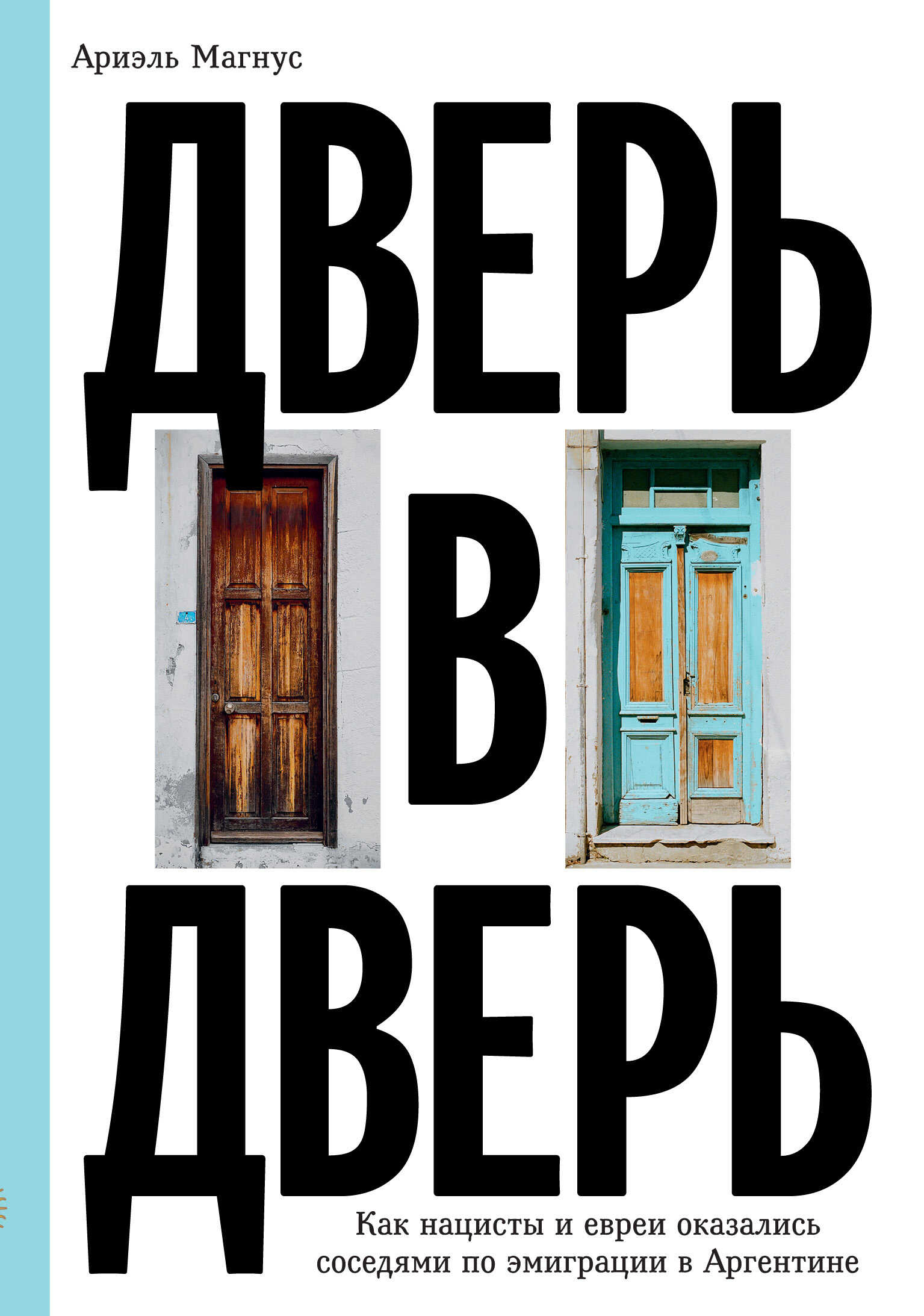 Дверь в дверь. Как нацисты и евреи оказались соседями по эмиграции в Аргентине - Ариэль Магнус