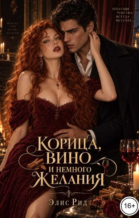 Корица, вино и немного желания - Элис Рид