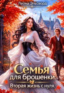 Семья для брошенки. Вторая жизнь с нуля - Леона Эльсворд