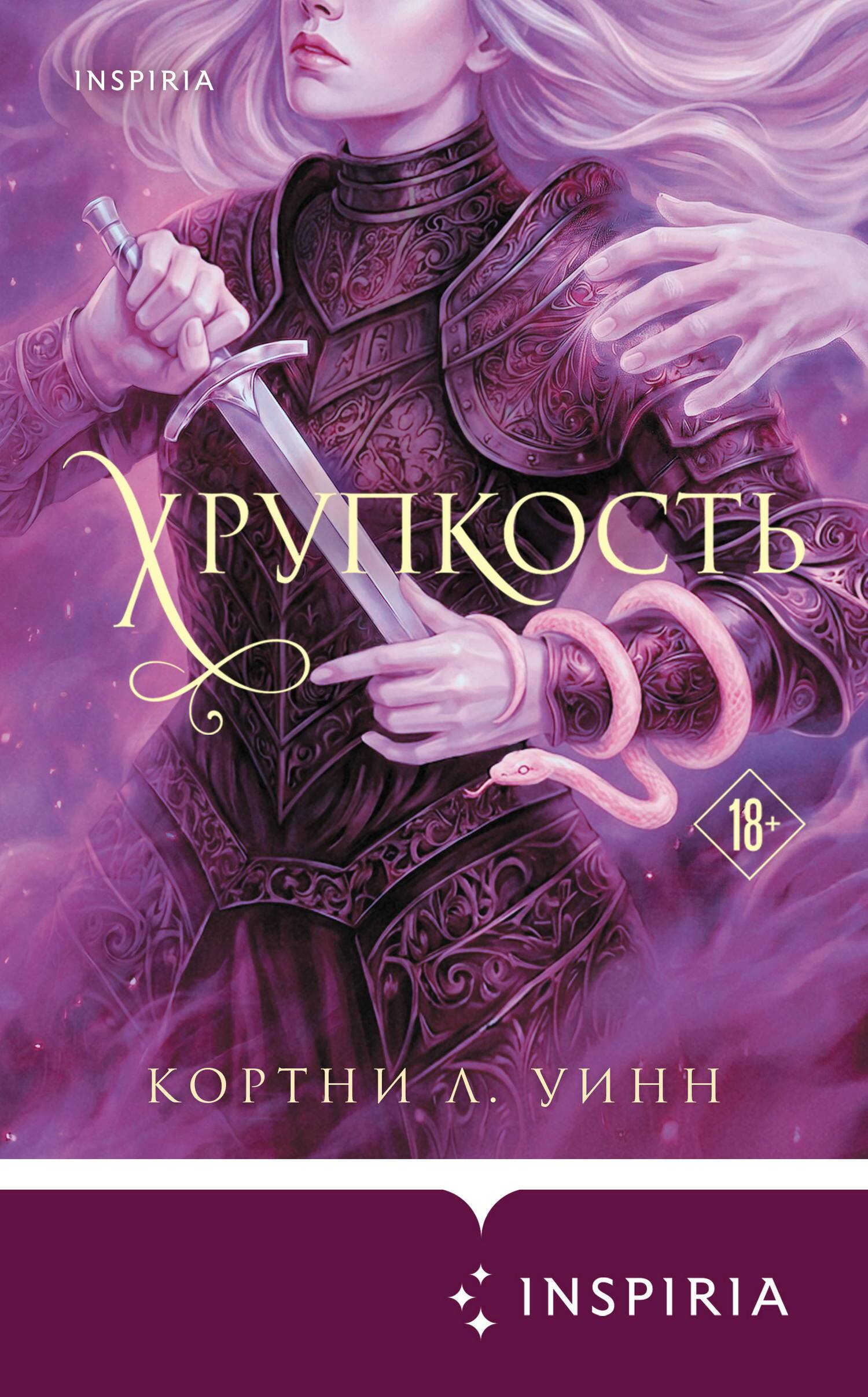 Хрупкость - Кортни Ли Винн