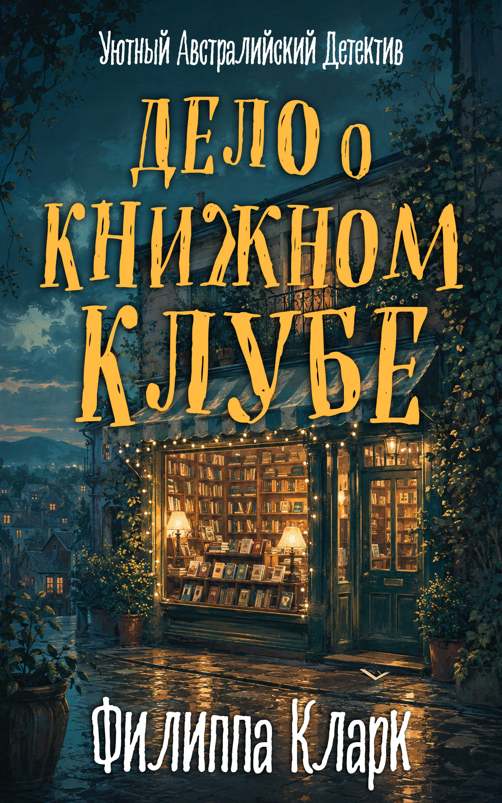 Дело о Книжном Клубе - Филиппа Кларк