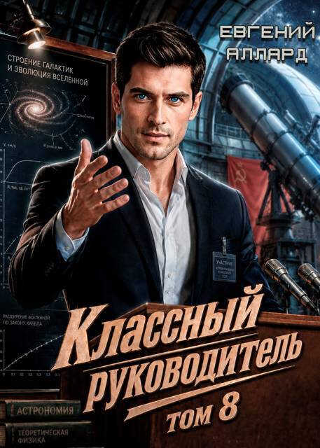 Назад в СССР: Классный руководитель, том 8 - Евгений Алексеев