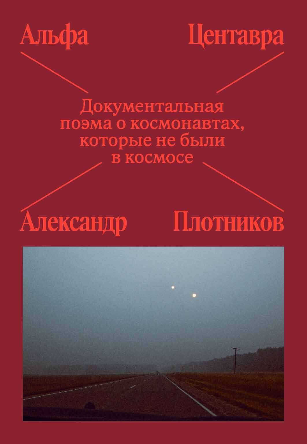 Альфа Центавра. Документальная поэма о космонавтах, которые не были в космосе - Александр Плотников