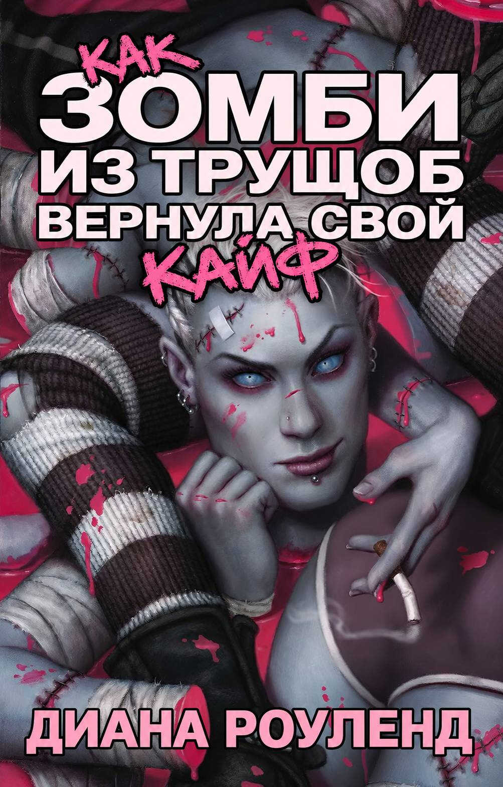 Как зомби из трущоб вернула свой кайф - Диана Роулэнд