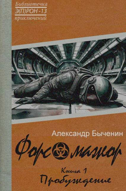 Форс-мажор. Пробуждение. Книга 1 - Александр Павлович Быченин