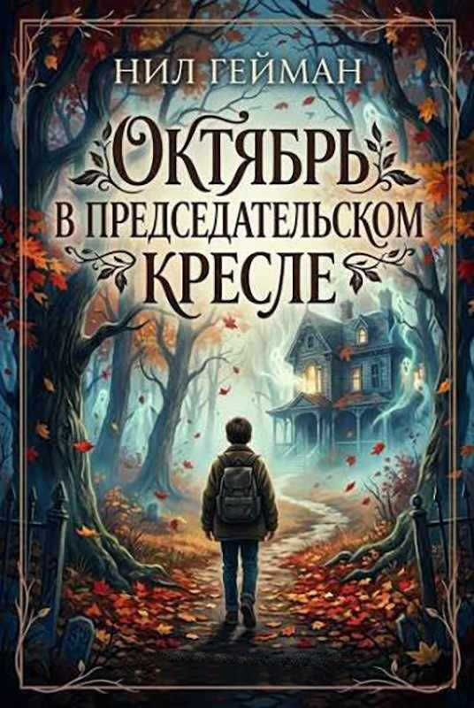 Октябрь в председательском кресле - Нил Гейман