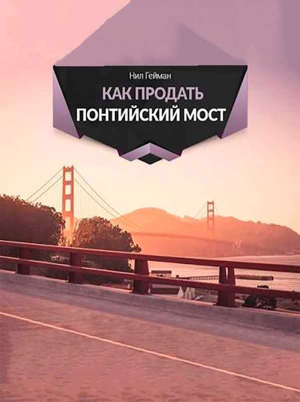 Как продать Понтийский мост - Нил Гейман
