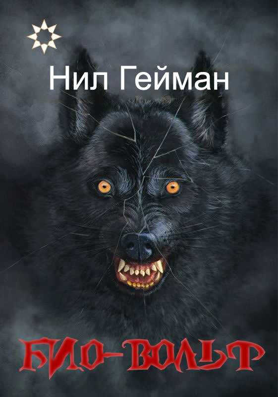 Био-вольф [Неовульф, Вервольф] - Нил Гейман