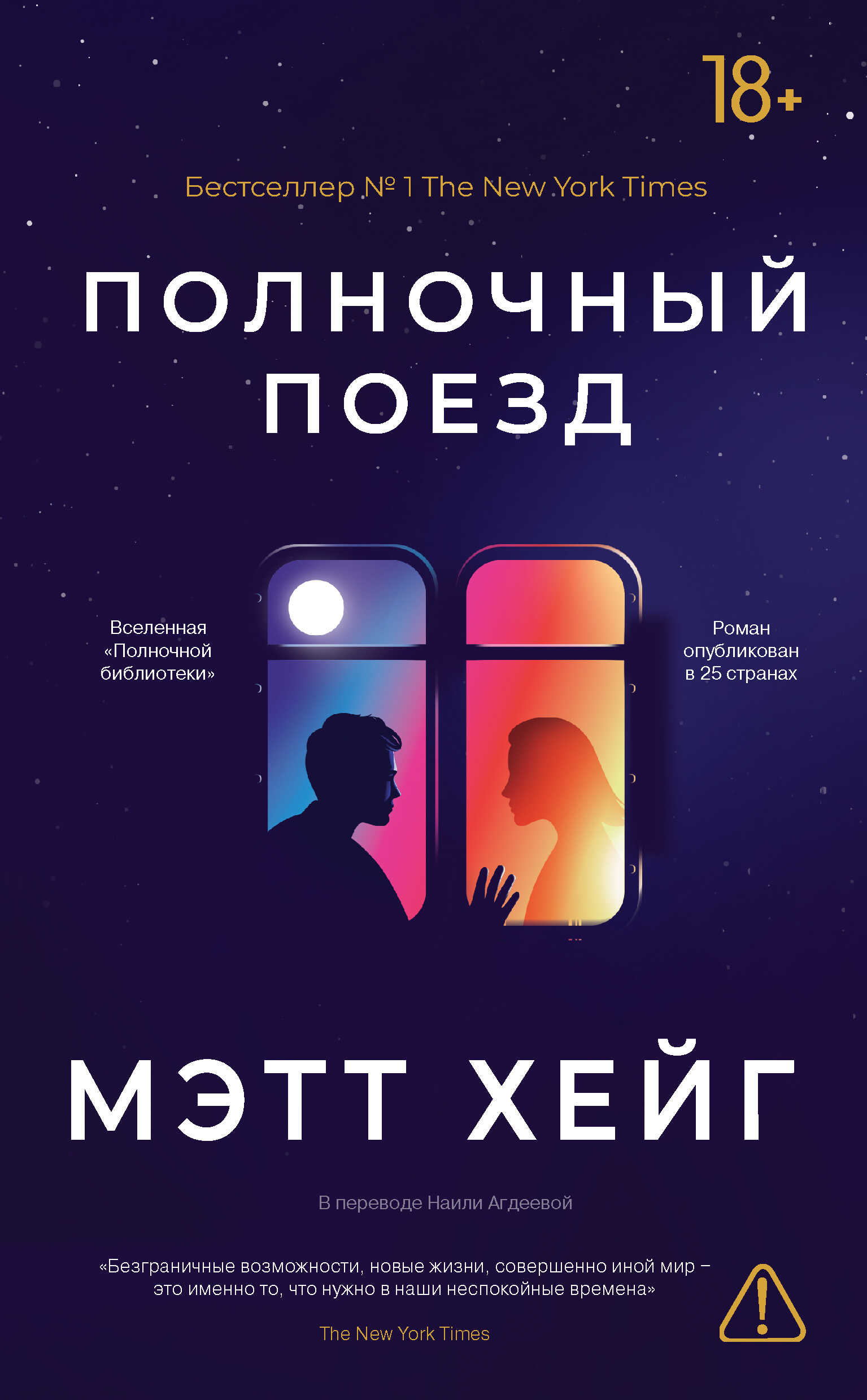 Полночный поезд - Мэтт Хейг