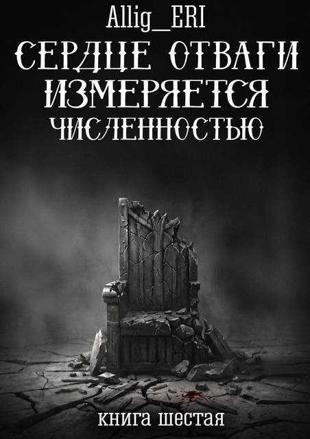 Сердце отваги измеряется численностью. Книга 6 - allig_eri