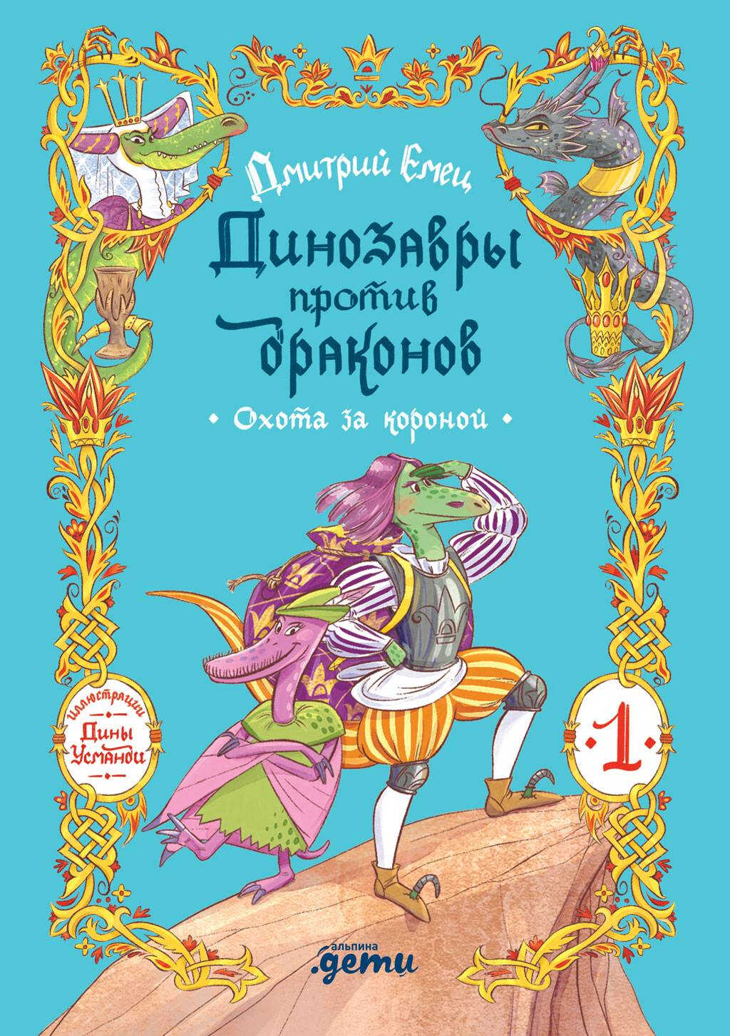 Охота за короной - Дмитрий Александрович Емец
