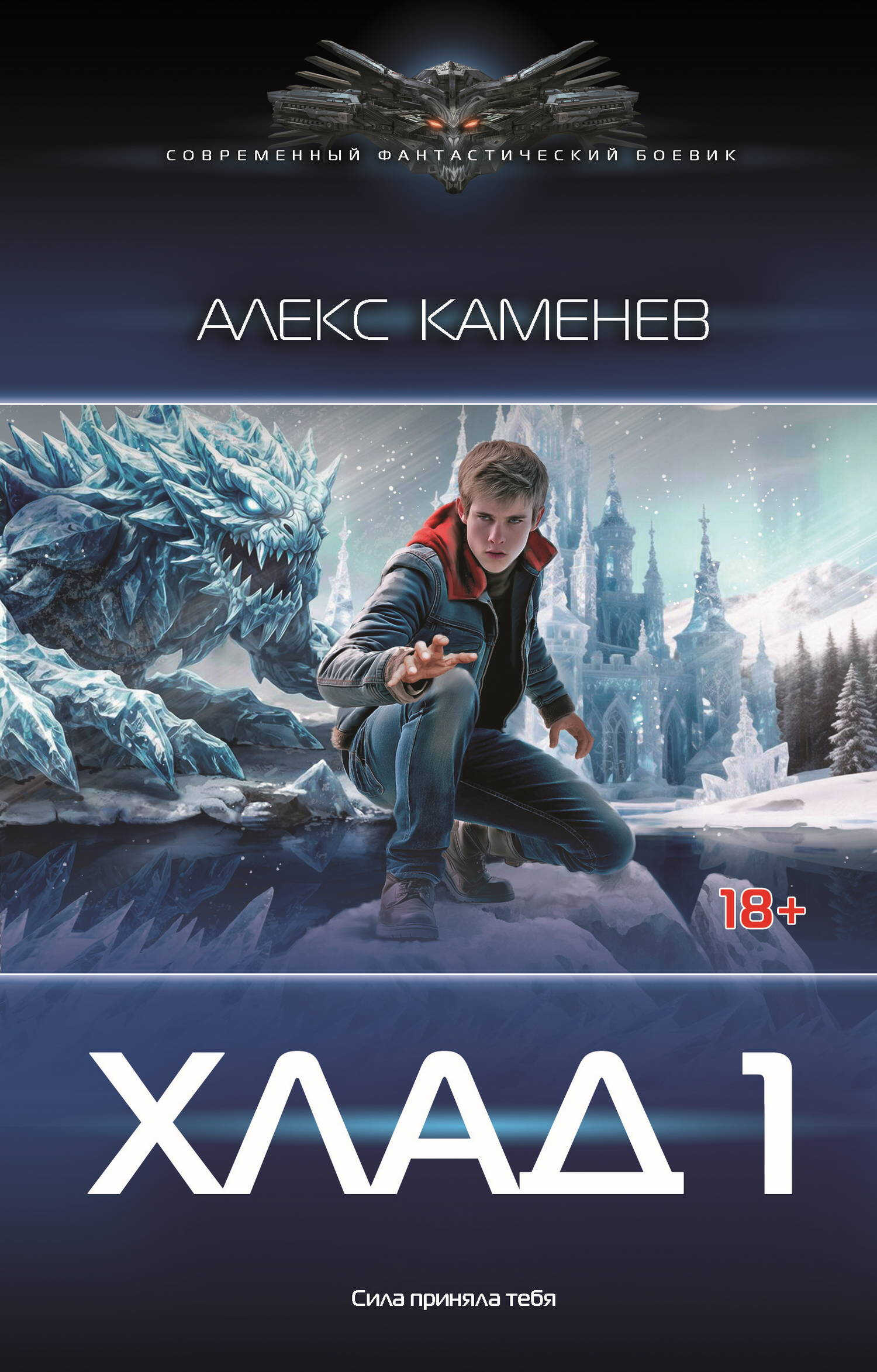 Хлад – 1 - Алекс Каменев