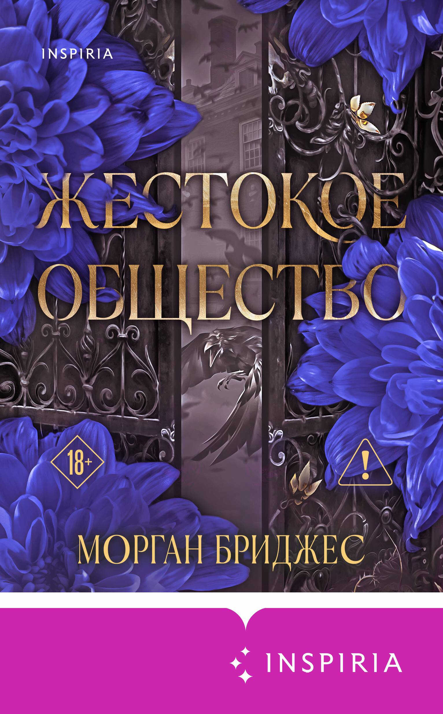Жестокое общество - Морган Бриджес