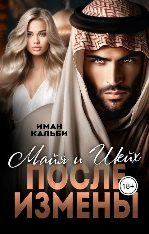 Шейх и Майя. После измены - Иман Кальби