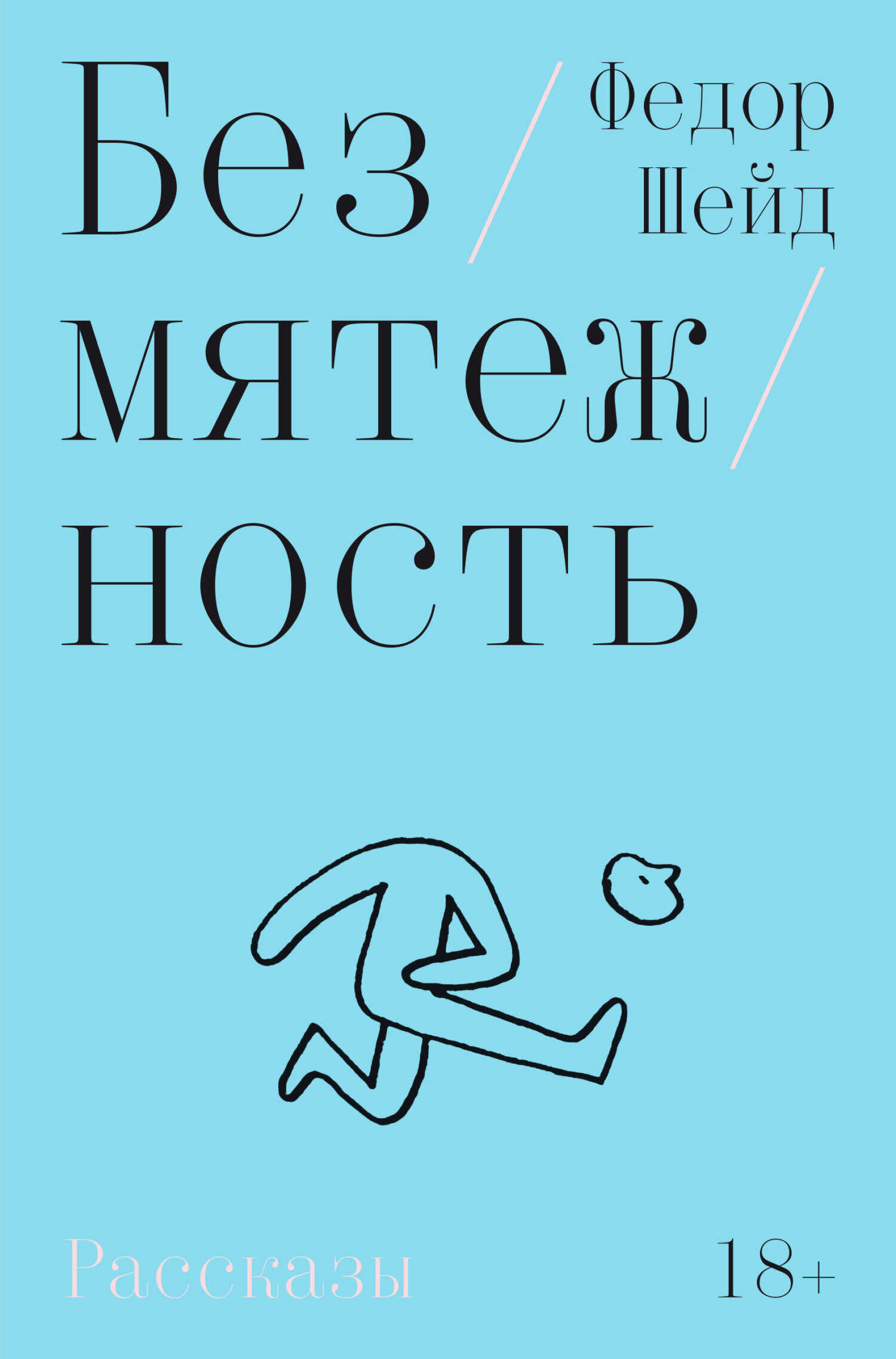 Безмятежность - Федор Шейд