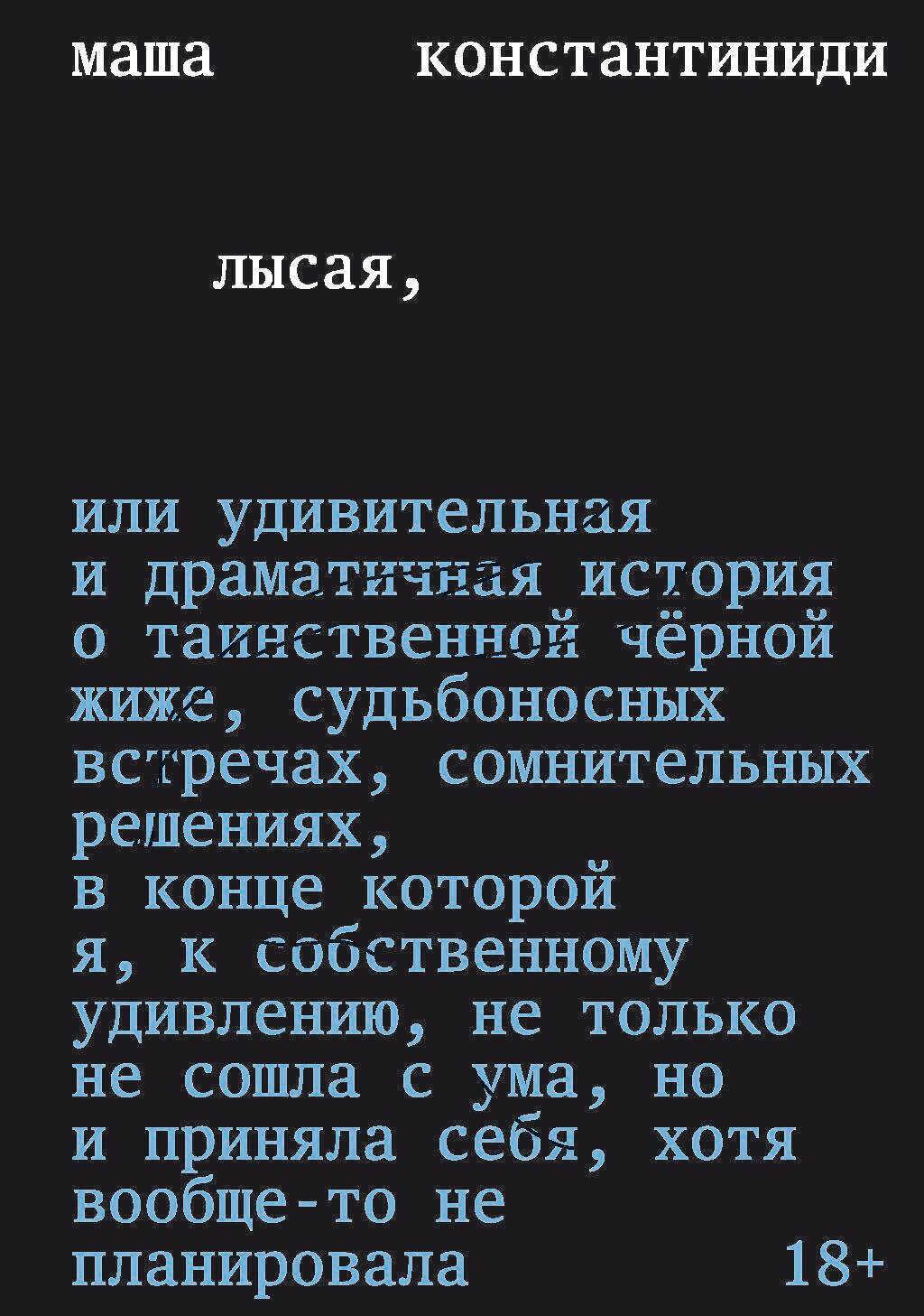 Лысая - Маша Константиниди