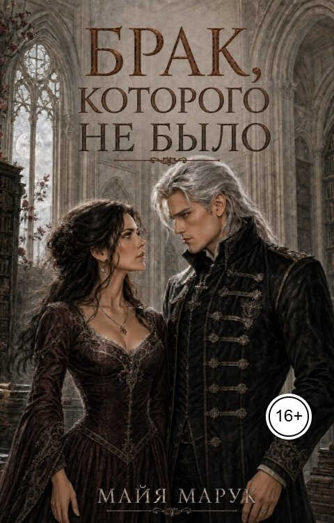 Брак, которого не было - Майя Марук
