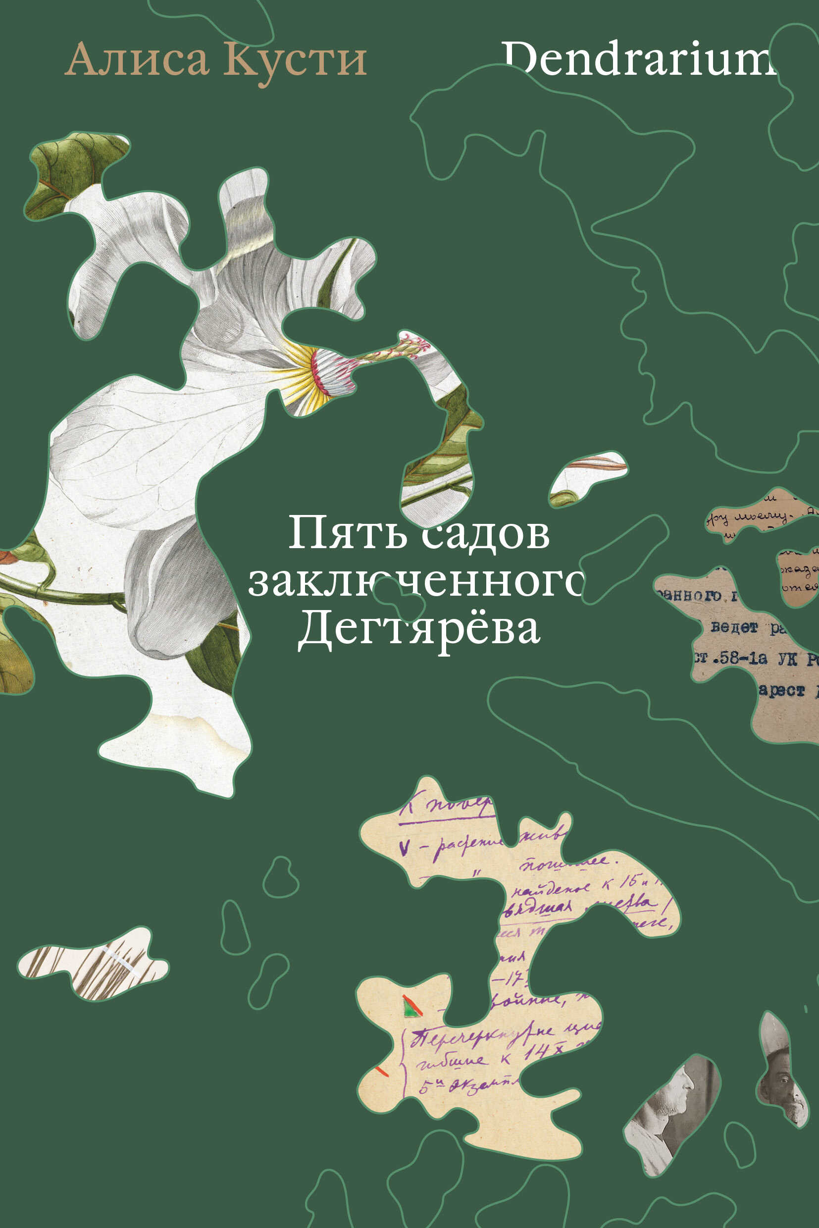 Dendrarium. Пять садов заключенного Дягтерева - Алиса Кусти