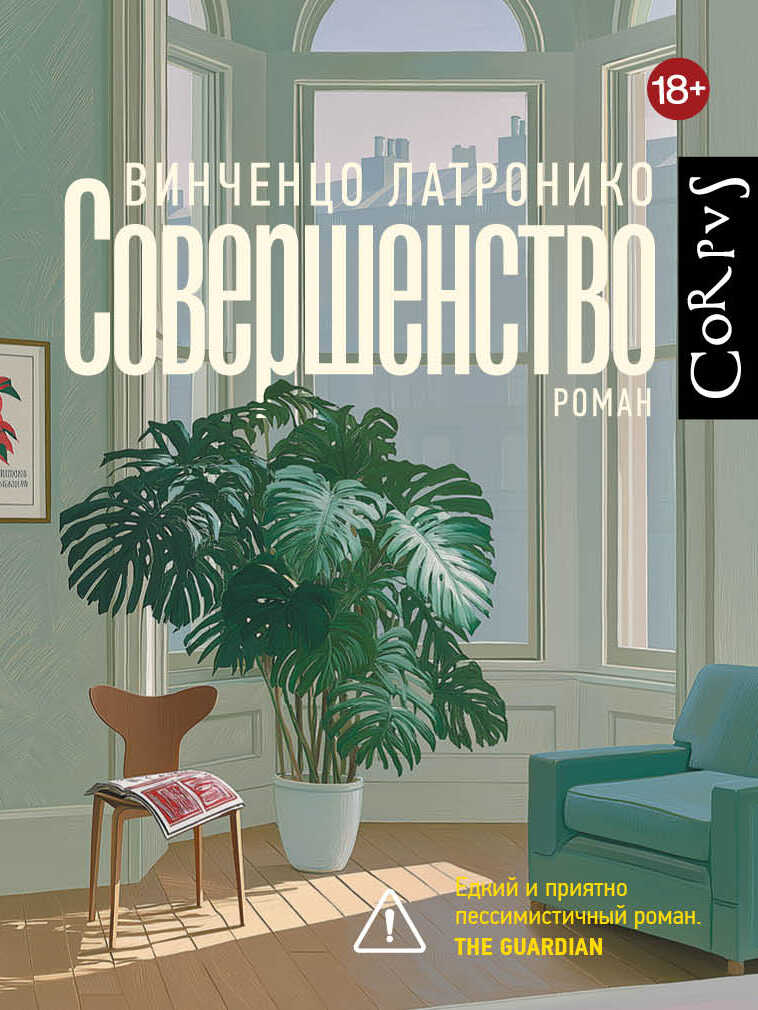 Совершенство - Винченцо Латронико