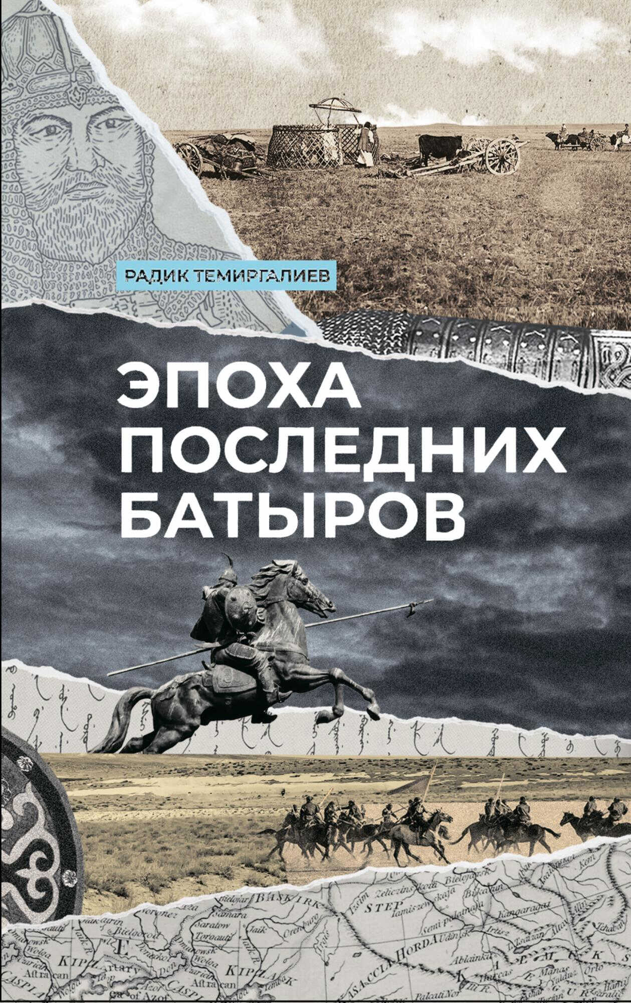 Эпоха последних батыров - Радик Темиргалиев