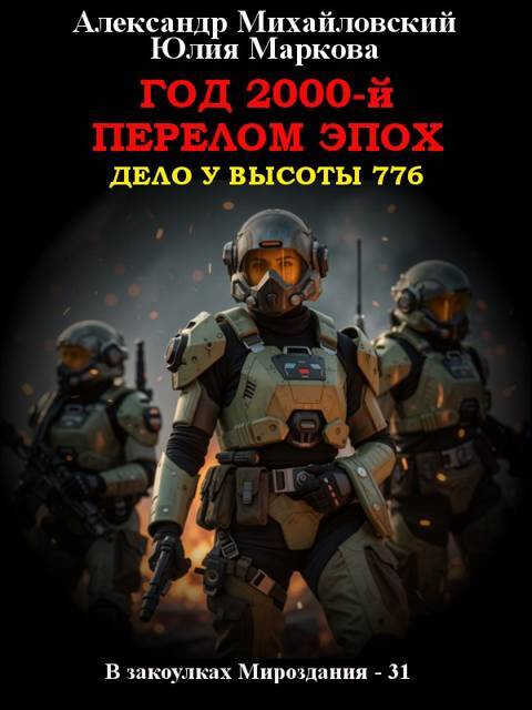 Год 2000-й. Перелом эпох - Александр Борисович Михайловский