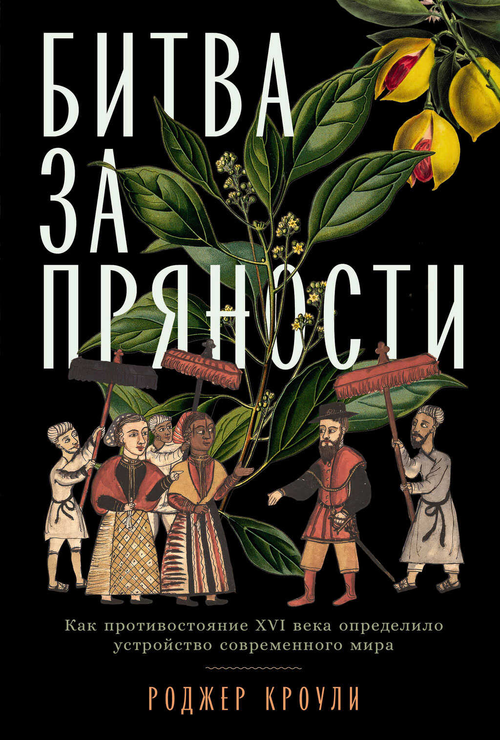 Битва за пряности. Как противостояние XVI века определило устройство современного мира - Роджер Кроули