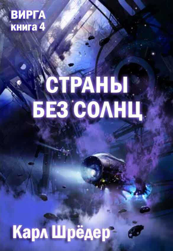 Страны без солнц - Карл Шрёдер