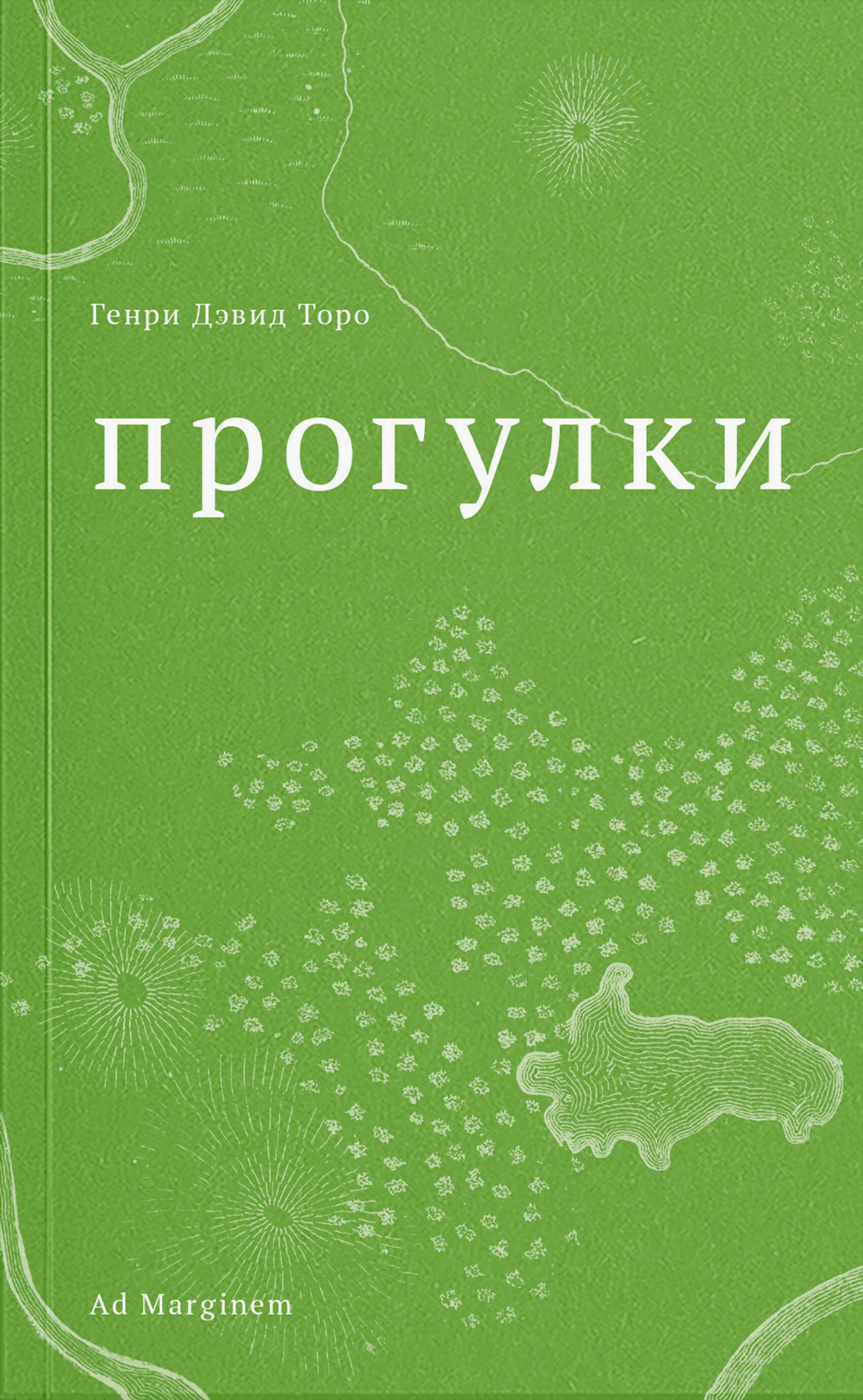 Прогулки - Генри Дэвид Торо