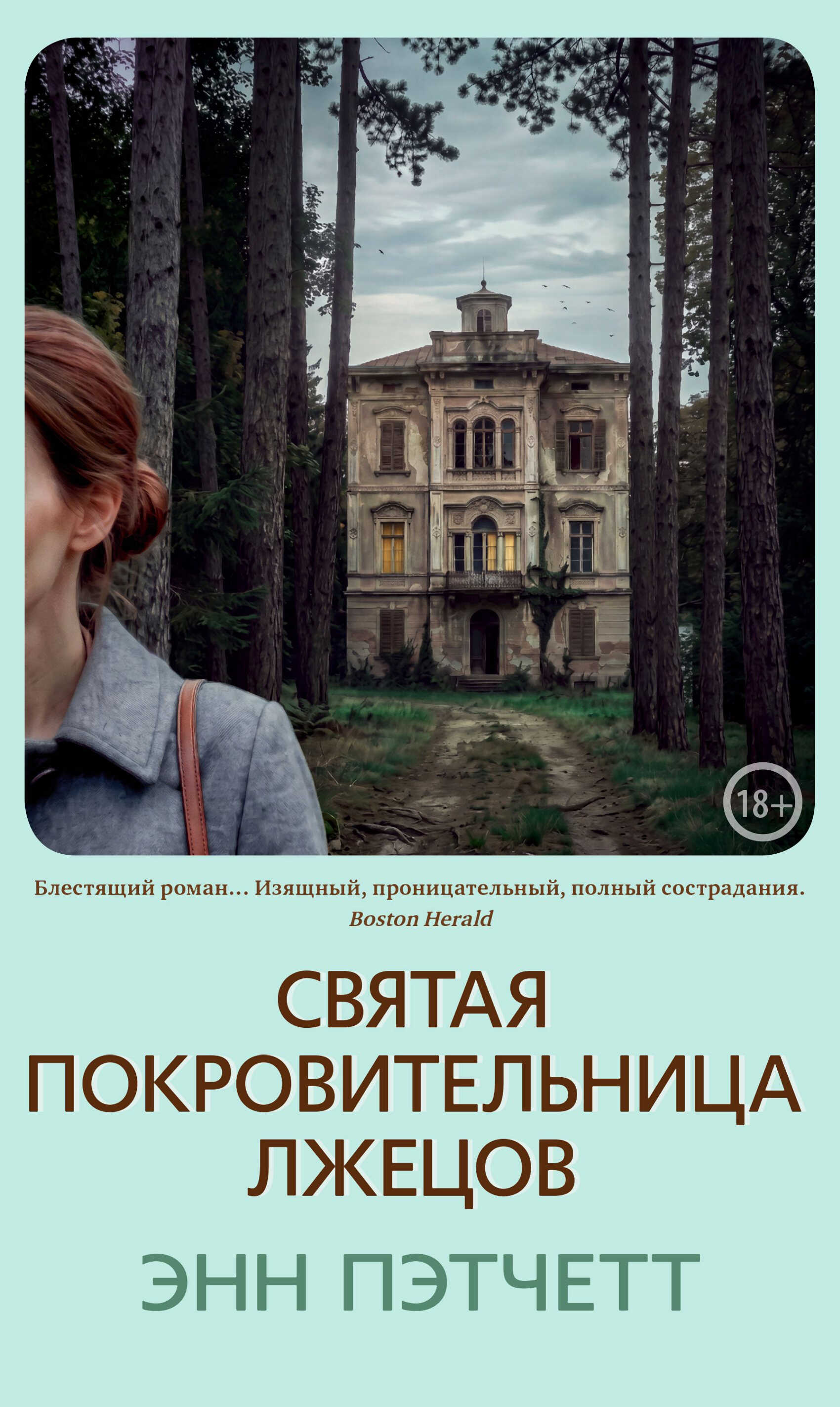 Святая покровительница лжецов - Энн Пэтчетт