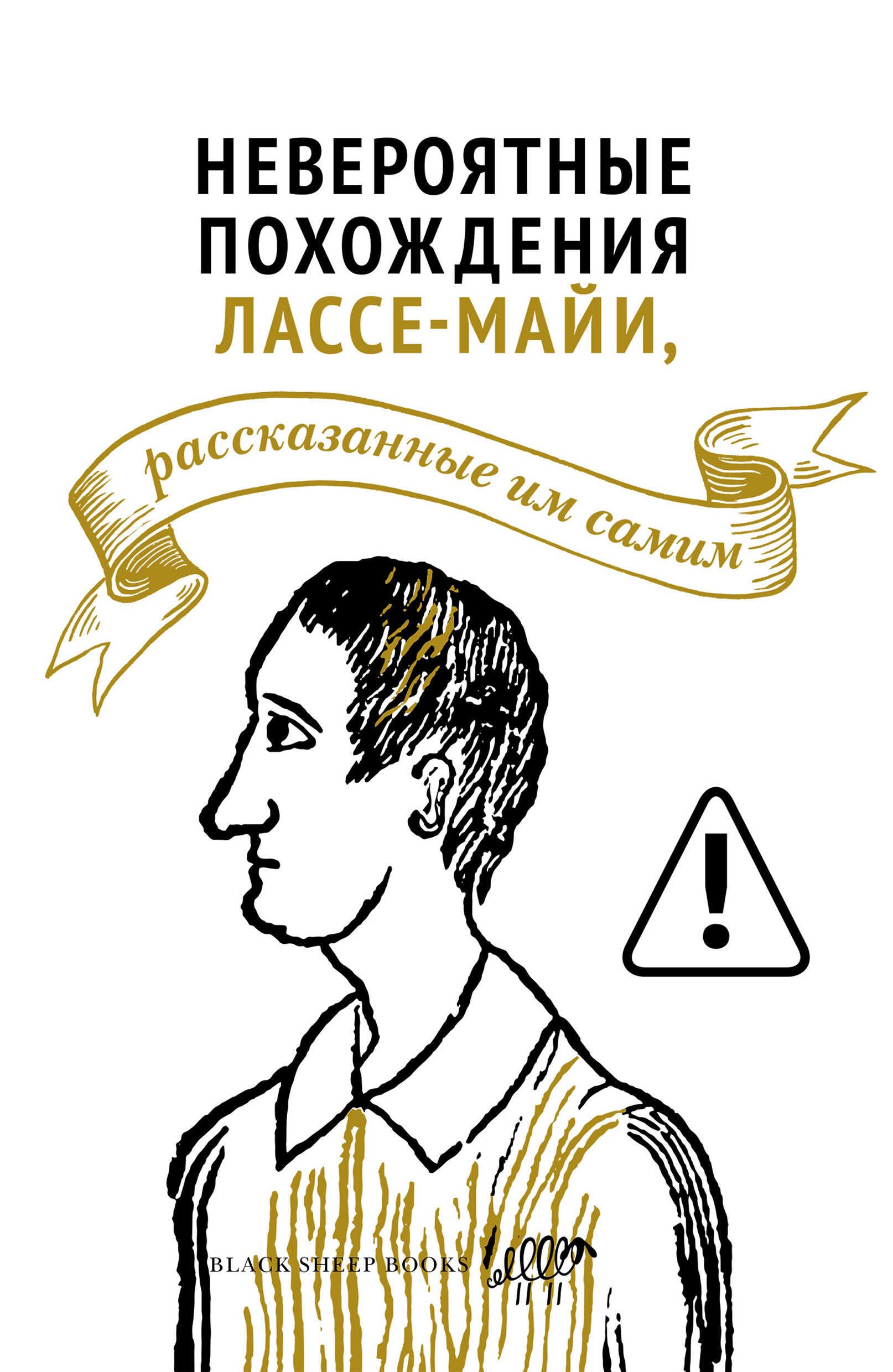 Невероятные похождения Лассе-Майи, рассказанные им самим - Ларс Мулин