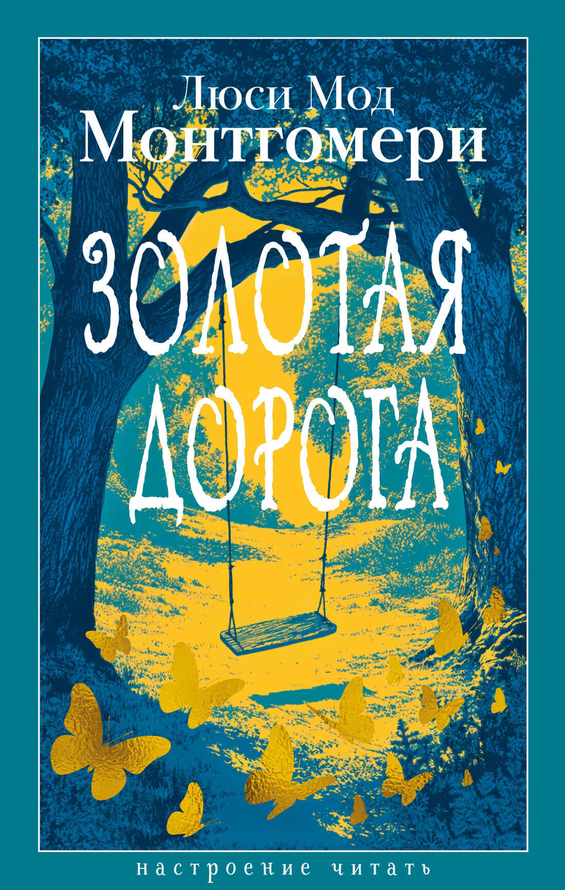 Золотая дорога - Люси Мод Монтгомери