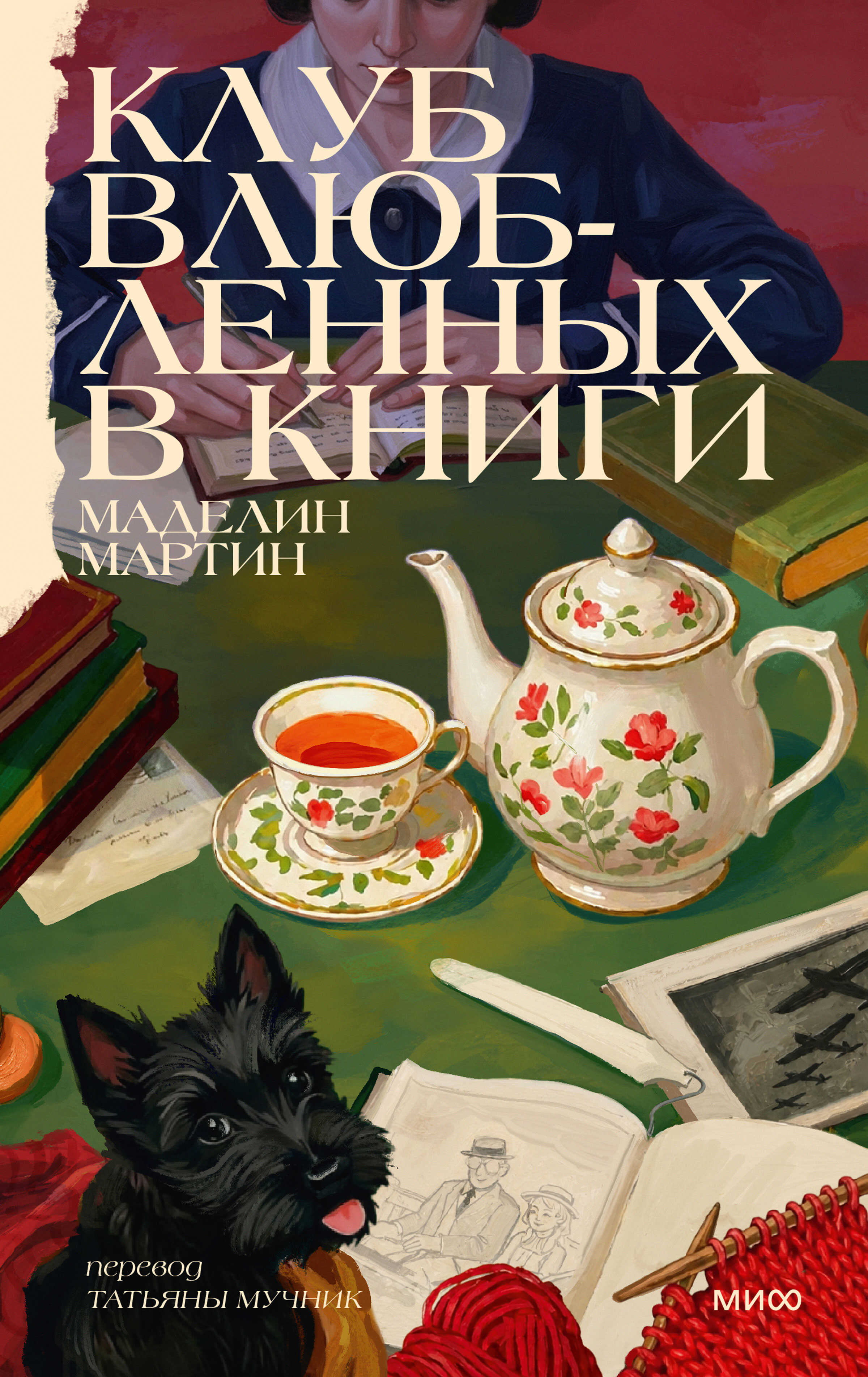 Клуб влюбленных в книги - Маделин Мартин