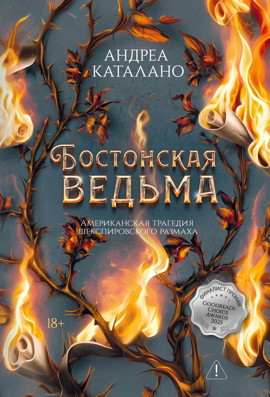 Бостонская ведьма - Андреа Каталано
